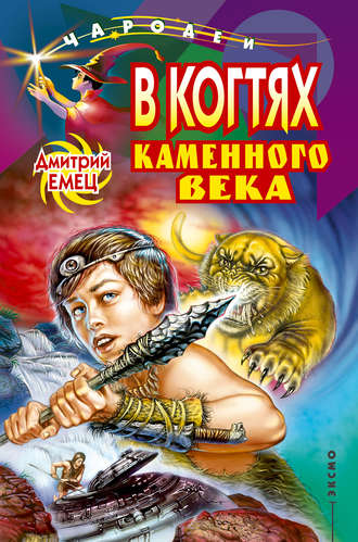 Дмитрий Емец, В когтях каменного века